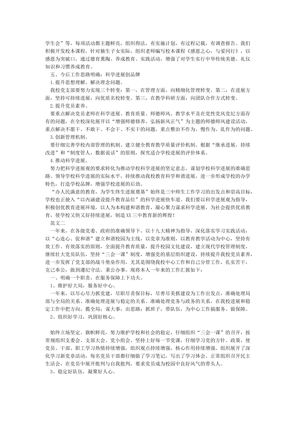 2024年学校党支部书记个人述职报告-党支部书记述职报告-word范文模板_第3页