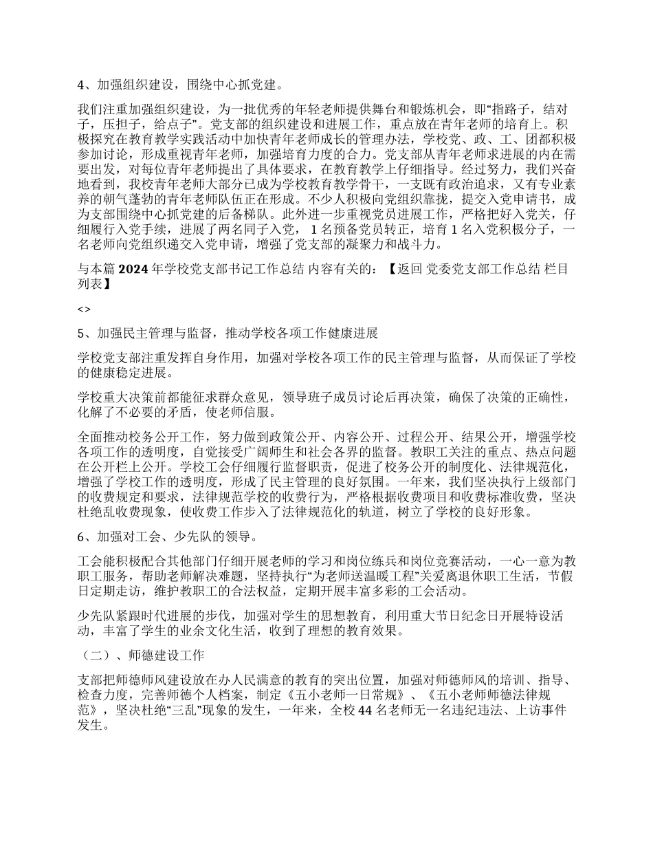 2024年学校党支部书记工作总结_第2页