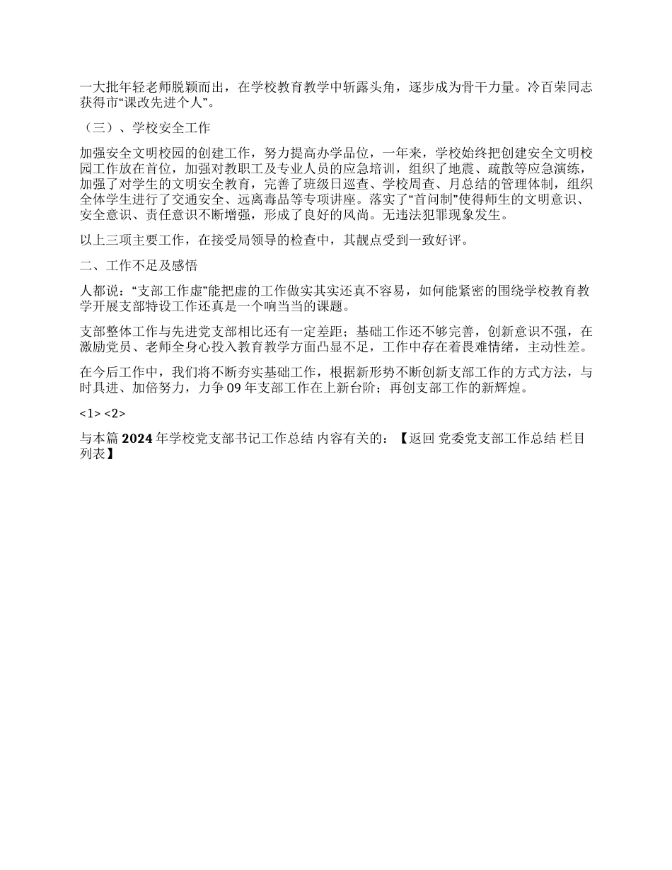 2024年学校党支部书记工作总结_第3页