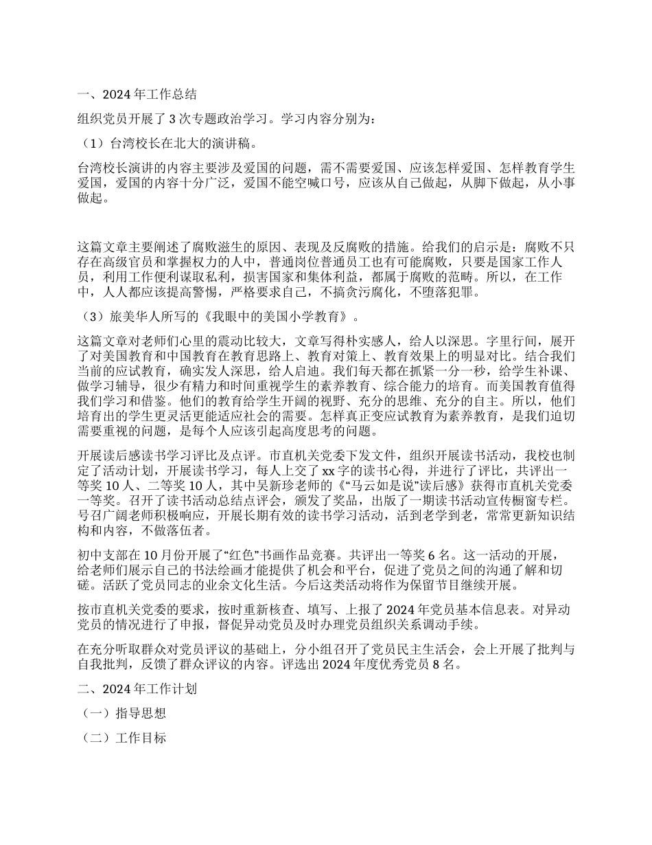 2024年学校党总支工作总结及工作计划_第1页