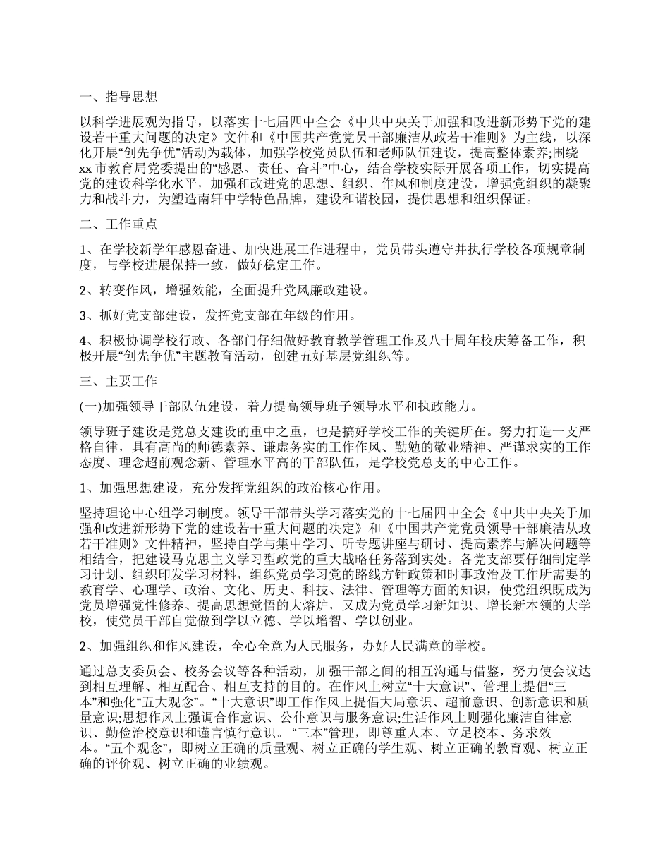 2024年学校党总支部工作计划_第1页