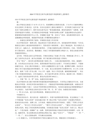 2024年学校党支部书记抓党建专项述职报告-述职报告