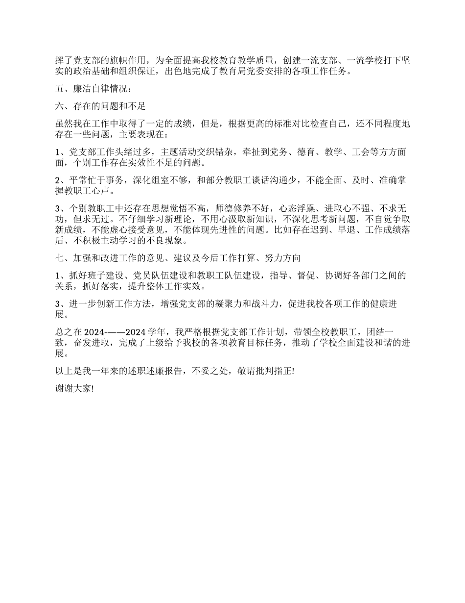 2024年学校党支部书记述职报告_第3页