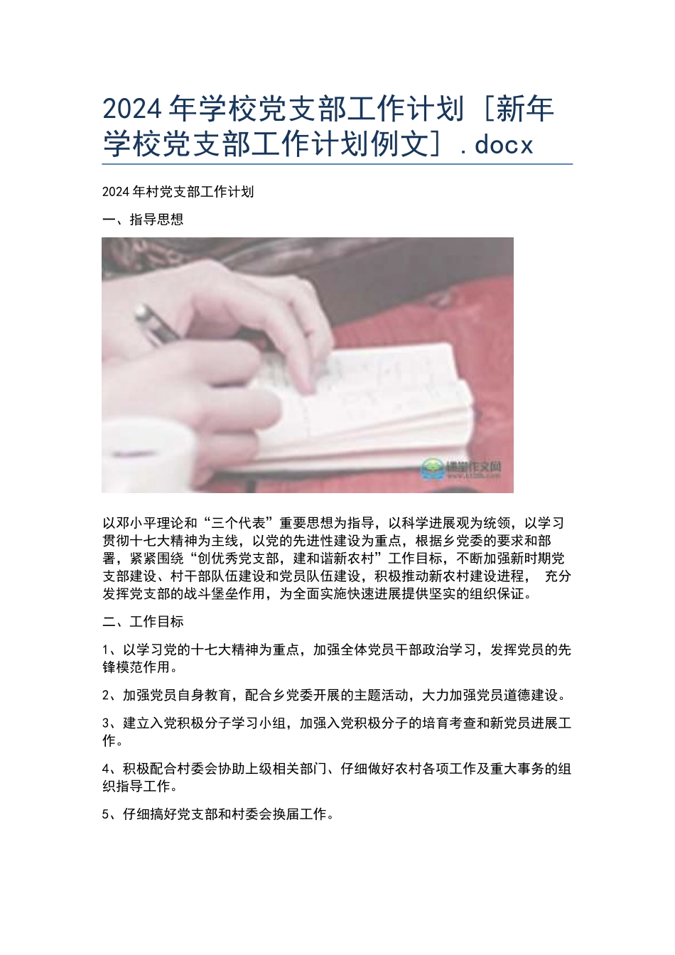 2024年学校党支部工作计划--.docx_第1页