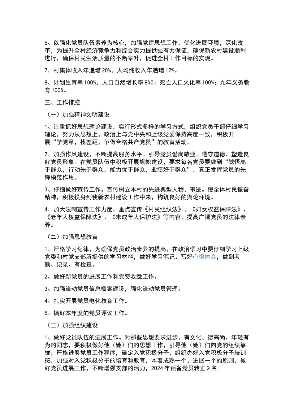 2024年学校党支部工作计划--.docx_第2页