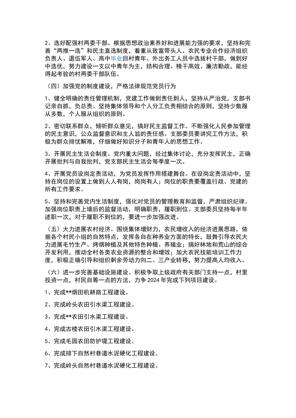 2024年学校党支部工作计划--.docx_第3页