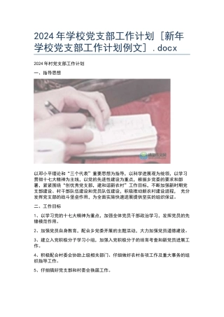 2024年学校党支部工作计划--.docx