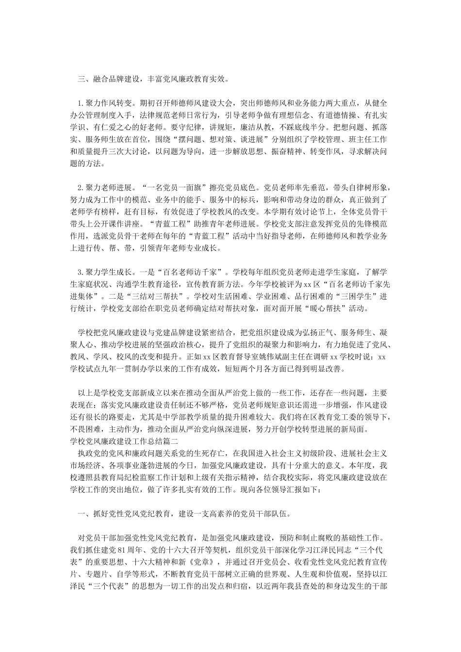 2024年学校党风廉政建设工作总结学校党风廉政建设工作总结_第2页