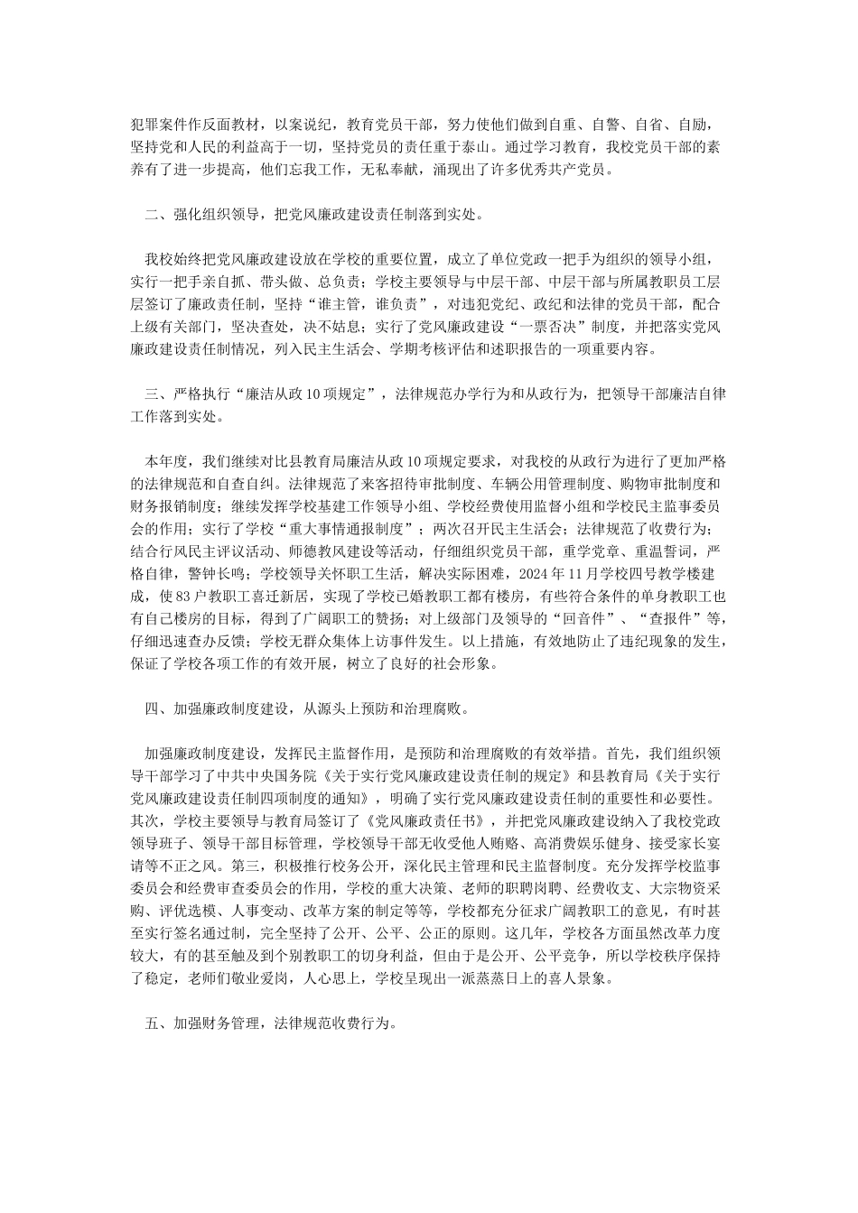2024年学校党风廉政建设工作总结学校党风廉政建设工作总结_第3页