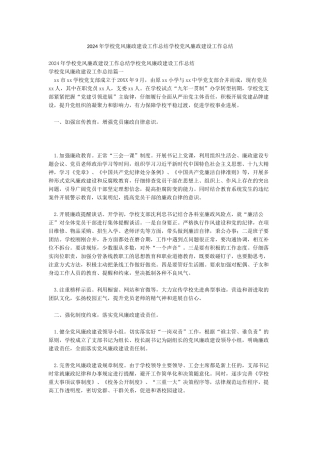 2024年学校党风廉政建设工作总结学校党风廉政建设工作总结