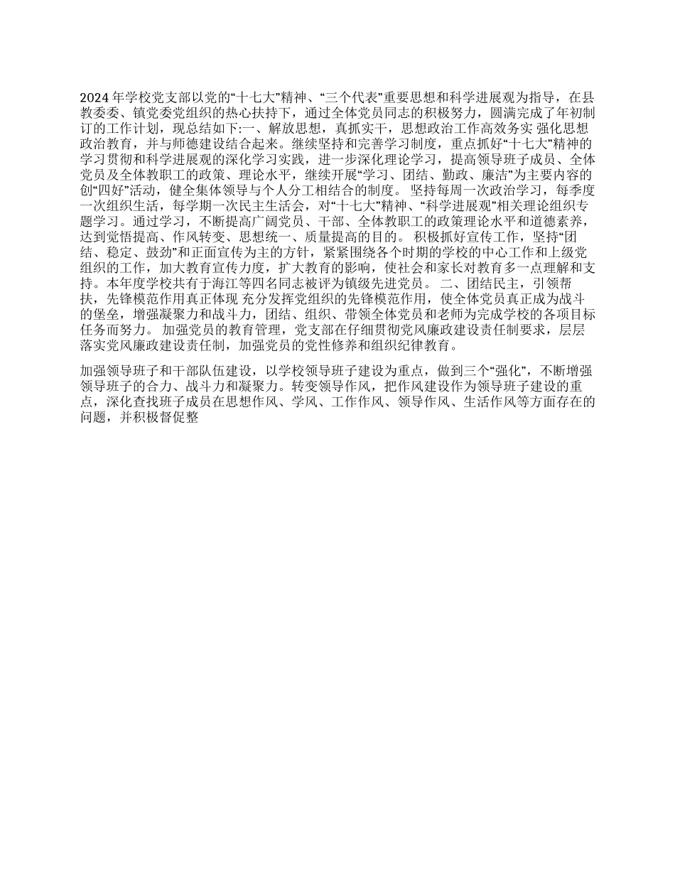 2024年学校党支部全年工作总结_第1页