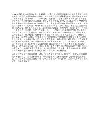 2024年学校党支部全年工作总结