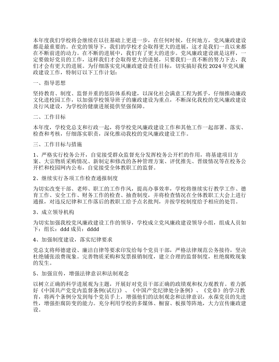 2024年学校党风廉政建设工作计划书_第1页