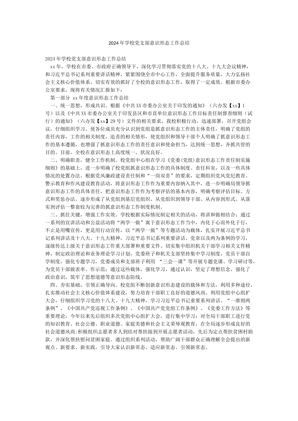 2024年学校党支部意识形态工作总结_第1页