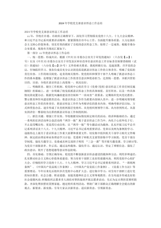 2024年学校党支部意识形态工作总结