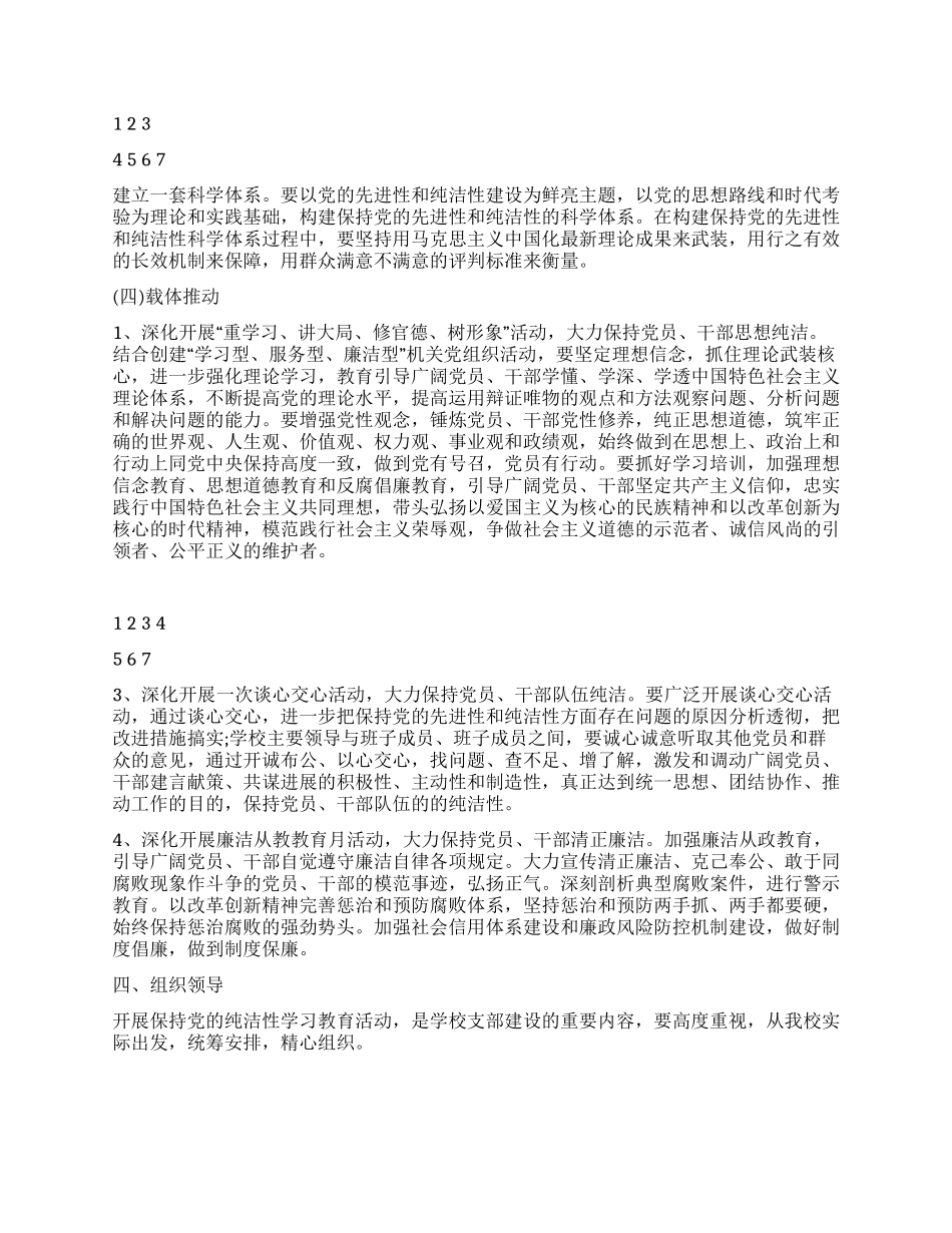 2024年学校党支部开展保持党的纯洁性教育活动实施方案_第3页
