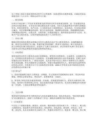 2024年学校党支部开展保持党的纯洁性教育活动实施方案