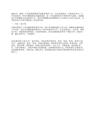 2024年学校党风廉政建设工作总结