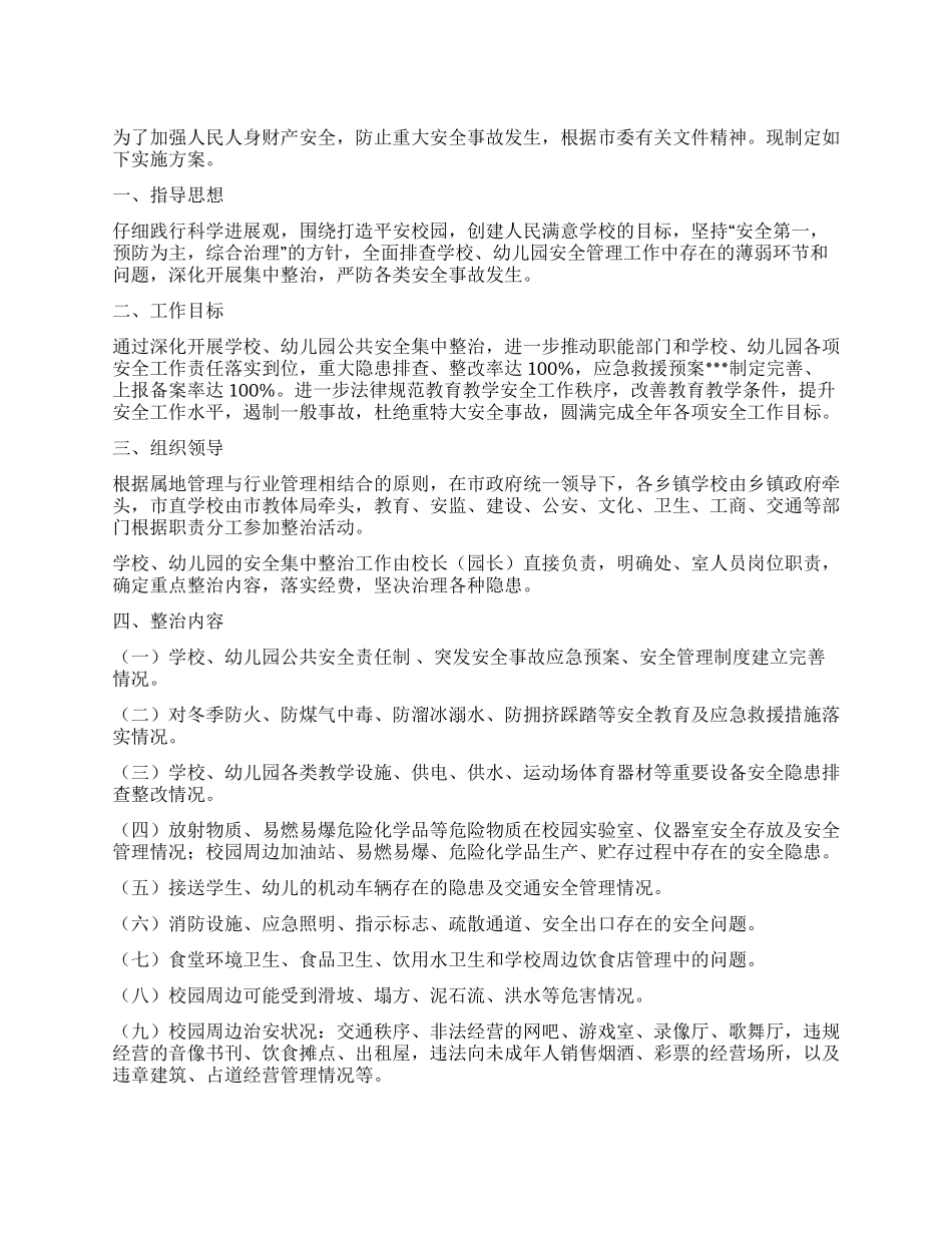 2024年学校公园等公共安全场所集中整治实施方案_第1页