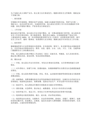 2024年学校公园等公共安全场所集中整治实施方案