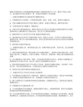 2024年学校分团委工作计划