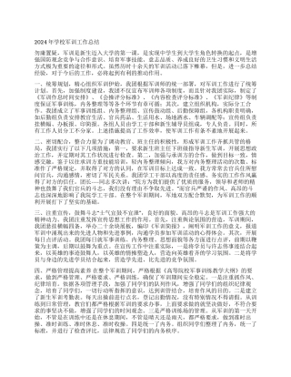 2024年学校军训工作总结