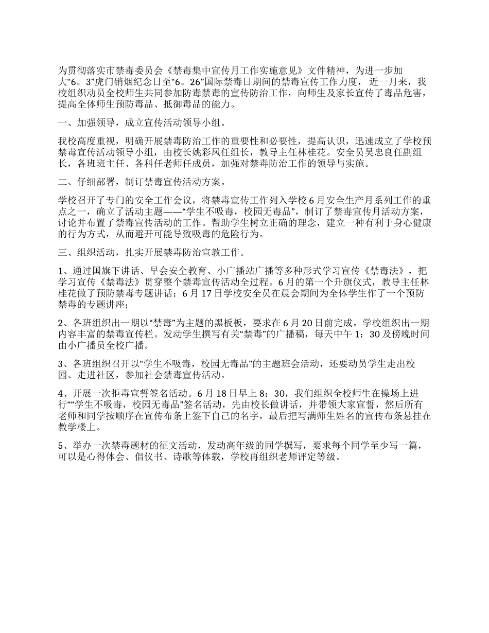 2024年学校全民禁毒宣传月活动总结_第1页