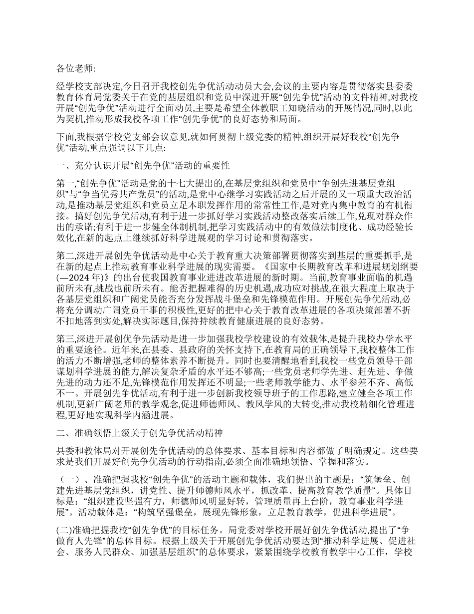 2024年学校创先争优动员讲话_第1页