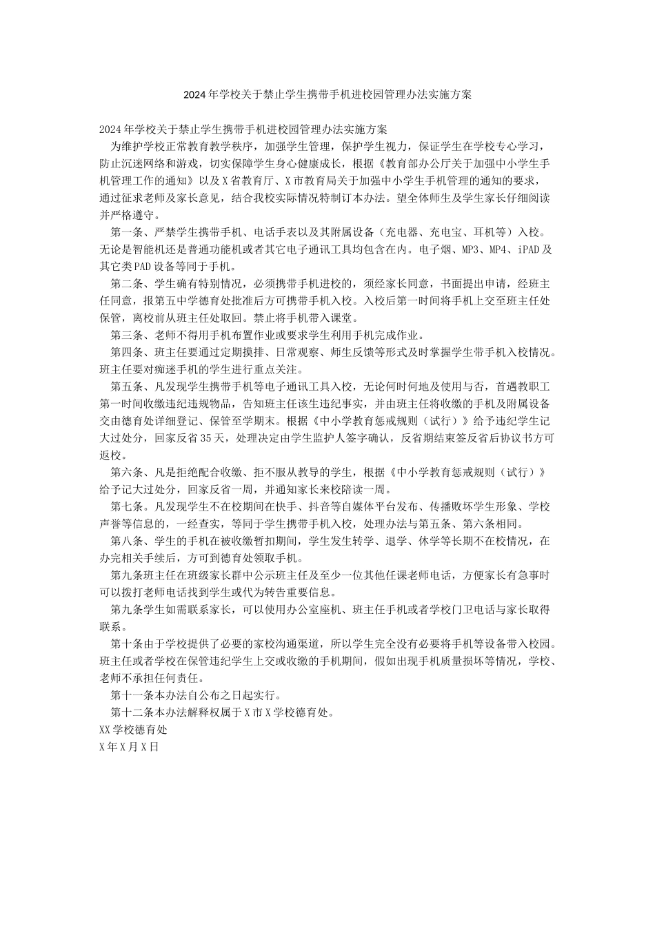 2024年学校关于禁止学生携带手机进校园管理办法实施方案_第1页