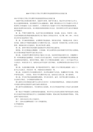 2024年学校关于禁止学生携带手机进校园管理办法实施方案