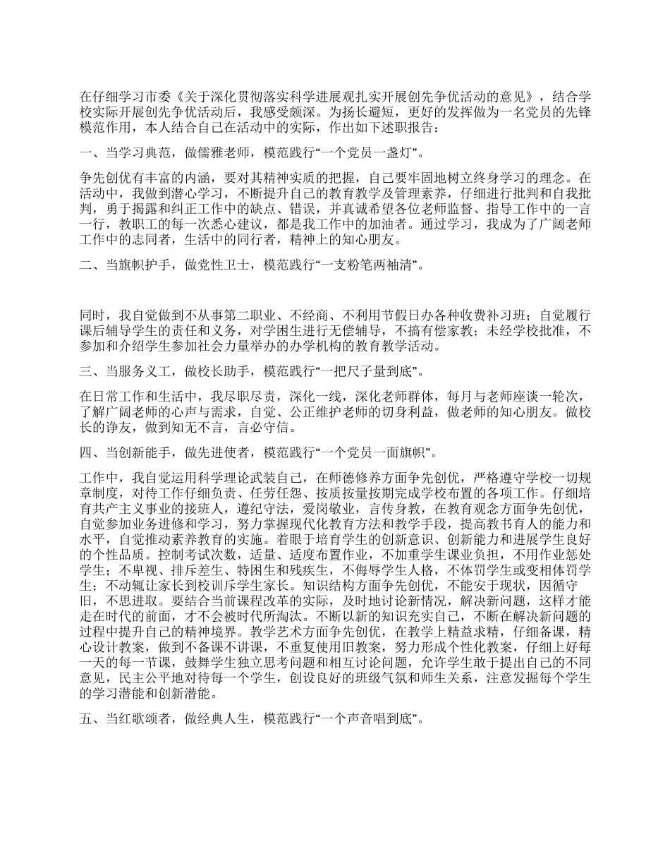 2024年学校创先争优述职述廉材料_第1页