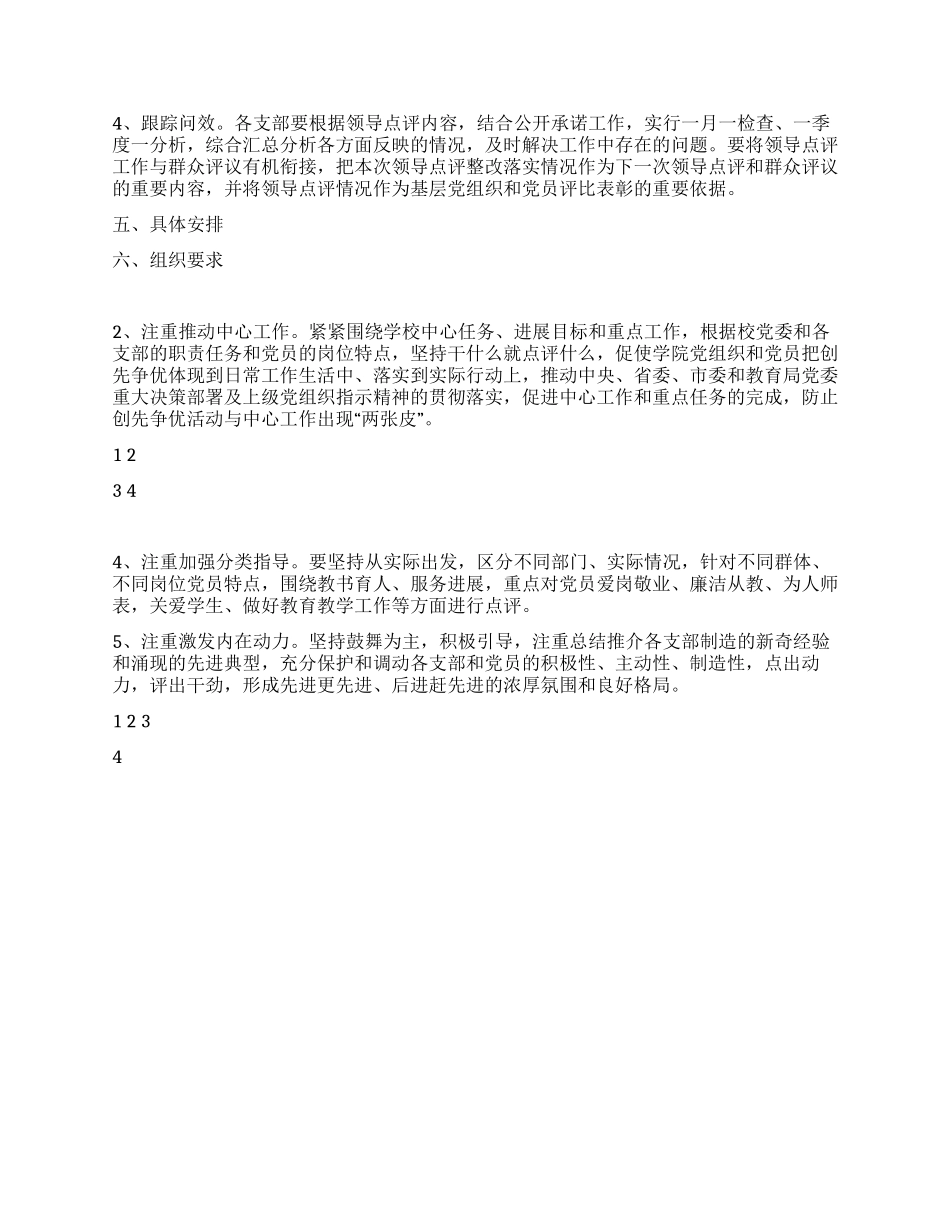 2024年学校创先争优领导点评工作方案_第2页