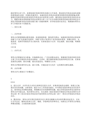 2024年学校创先争优领导点评工作方案