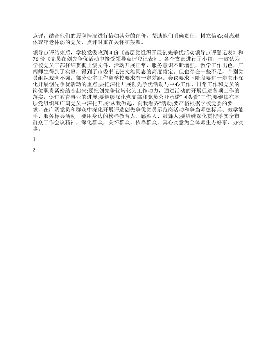 2024年学校创先争优领导点评工作总结_第2页