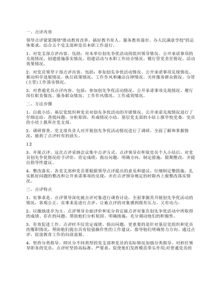 2024年学校创先争优领导点评工作总结