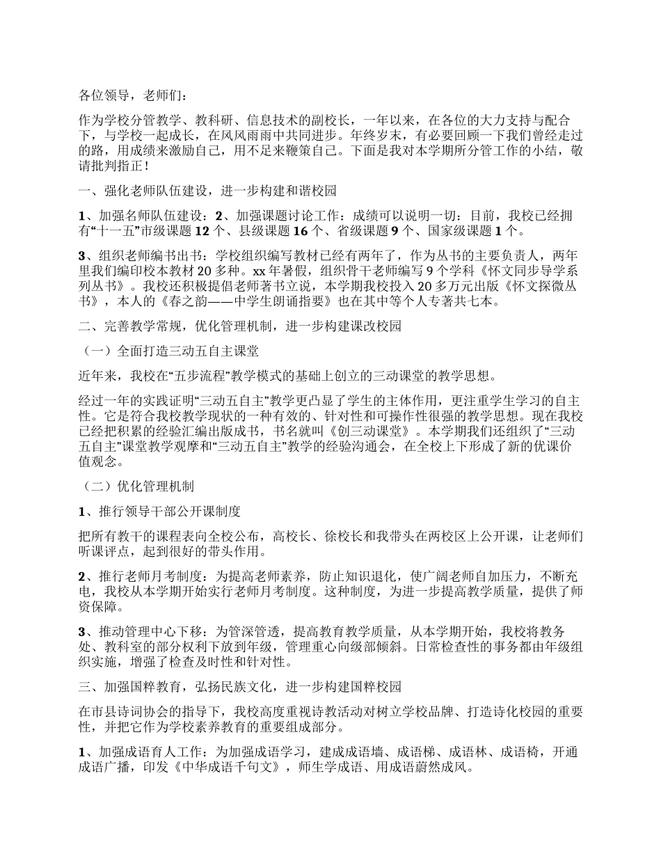 2024年学校副校长分管工作述职报告_第1页