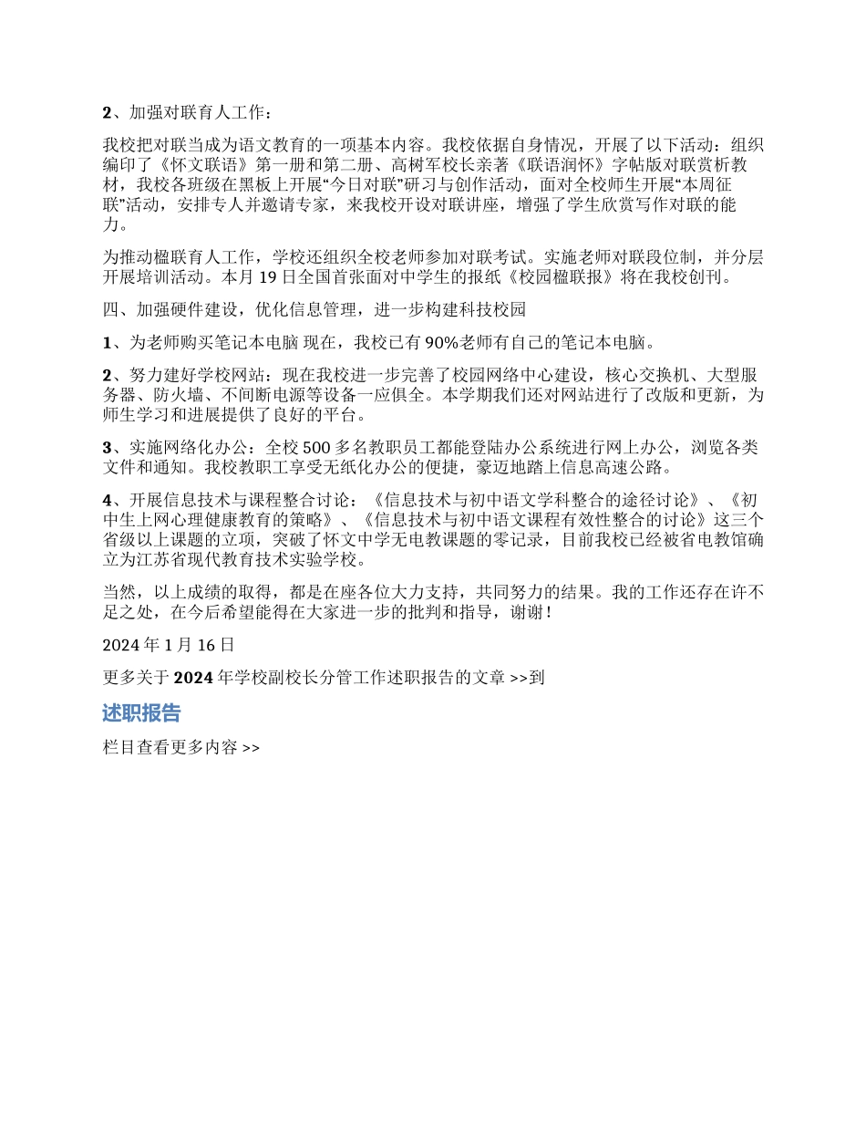 2024年学校副校长分管工作述职报告_第2页