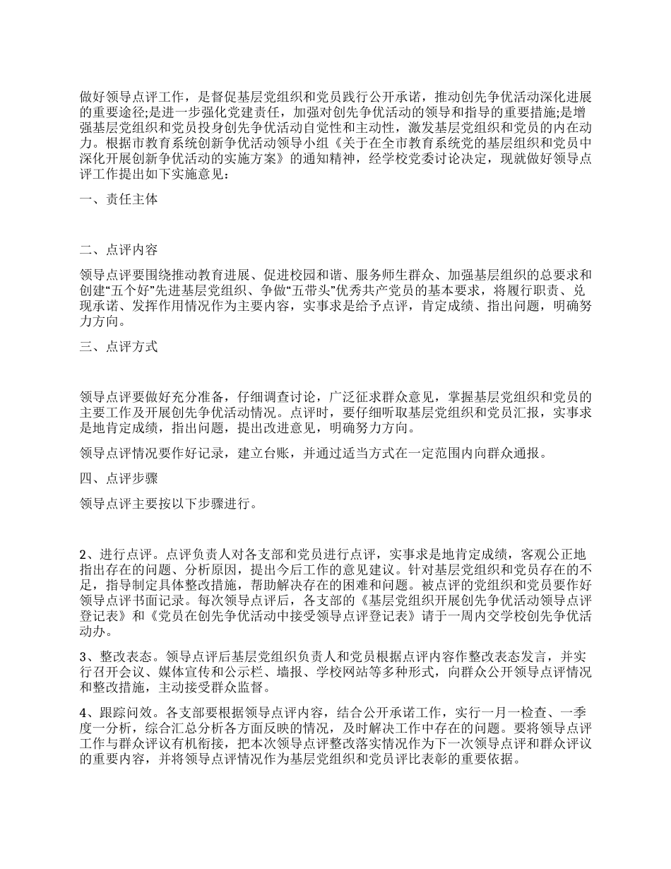 2024年学校创先争优点评方案_第1页