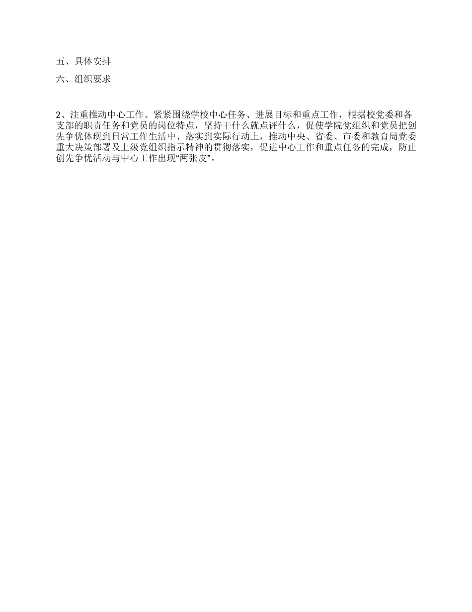 2024年学校创先争优点评方案_第2页