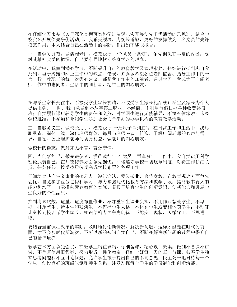 2024年学校创先争优述职述廉_第1页