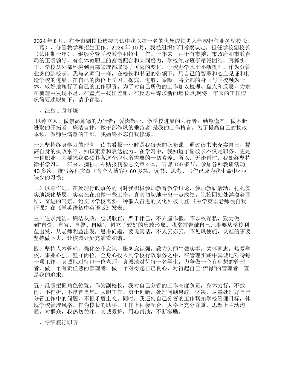 2024年学校副校长述职报告_第1页