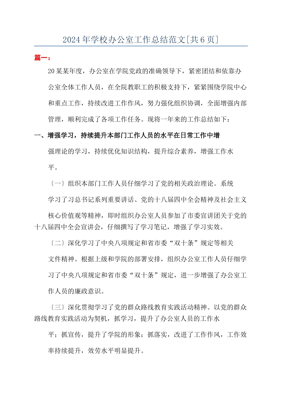 2024年学校办公室工作总结范文[共6页]_第1页