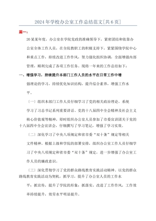 2024年学校办公室工作总结范文[共6页]
