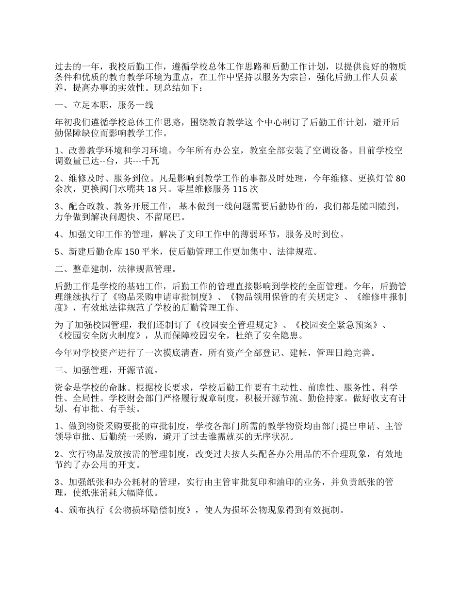 2024年学校后勤工作心得体会优秀_第1页