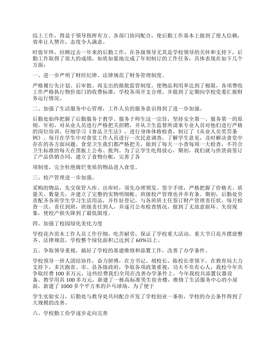 2024年学校后勤工作心得体会优秀_第2页