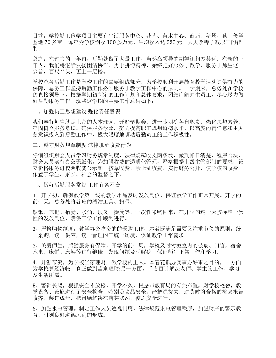 2024年学校后勤工作心得体会优秀_第3页