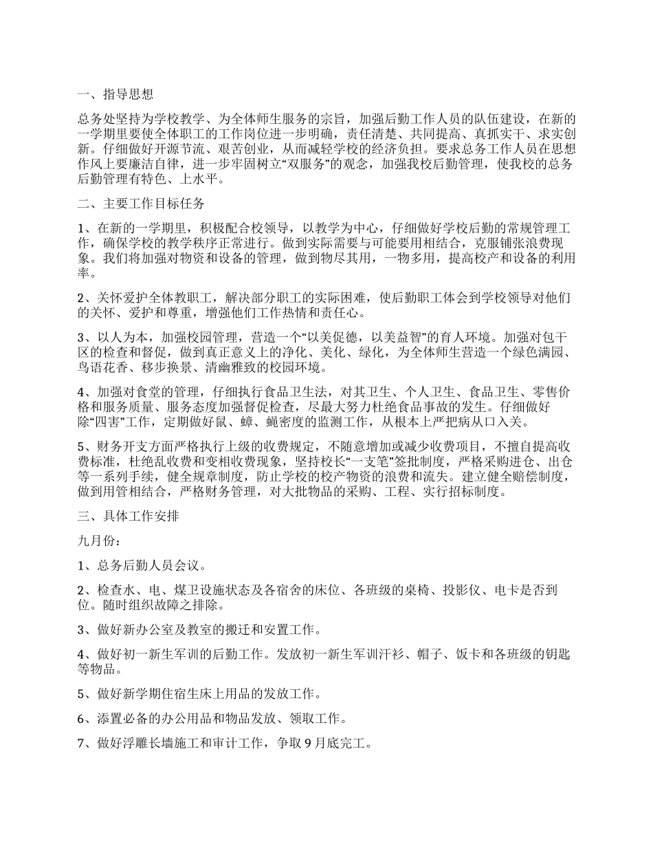 2024年学校后勤工作计划_第1页