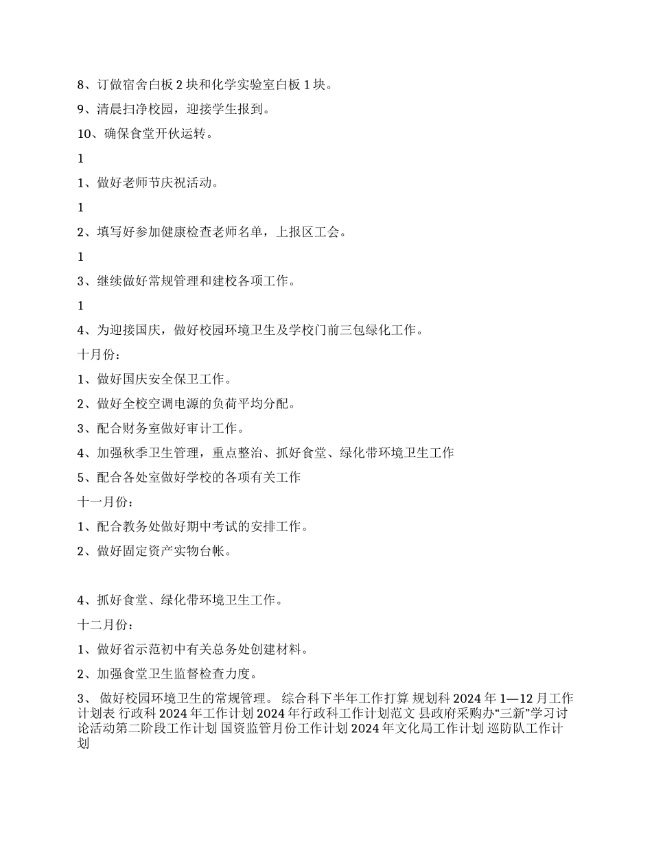 2024年学校后勤工作计划_第2页