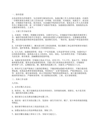 2024年学校后勤工作计划