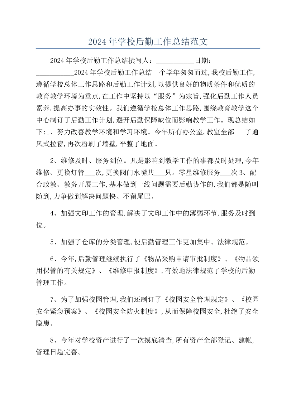 2024年学校后勤工作总结范文_第1页